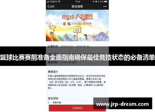 篮球比赛赛前准备全面指南确保最佳竞技状态的必备清单